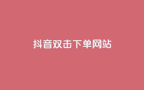 抖音双击24h下单网站,qq空间相册访客是看了相册吗 - ks业务自助下单软件最低价 块兽业务24小时在线下单最便宜  第1张 抖音双击24h下单网站,qq空间相册访客是看了相册吗 - ks业务自助下单软件最低价 块兽业务24小时在线下单最便宜  第1张