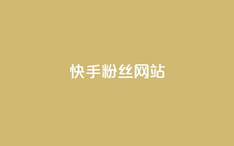 快手 粉丝网站,彩虹云发卡 - 一元买赞app KS直播间人气自助官网  第1张 快手 粉丝网站,彩虹云发卡 - 一元买赞app KS直播间人气自助官网  第1张