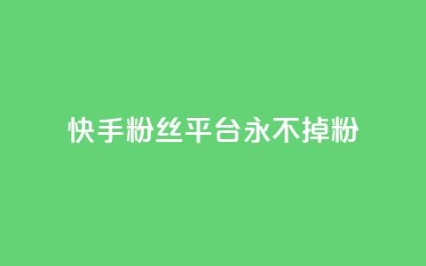 快手粉丝平台+永不掉粉,ks如何假实名认证 - qq云商城永久赞 qq免费个性名片  第1张 快手粉丝平台+永不掉粉,ks如何假实名认证 - qq云商城永久赞 qq免费个性名片  第1张