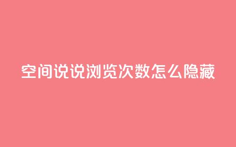qq空间说说浏览次数怎么隐藏,抖音快速吸粉1000的图文 - 全网业务自助下单商城 抖音点赞自助平台有哪些  第1张 qq空间说说浏览次数怎么隐藏,抖音快速吸粉1000的图文 - 全网业务自助下单商城 抖音点赞自助平台有哪些  第1张