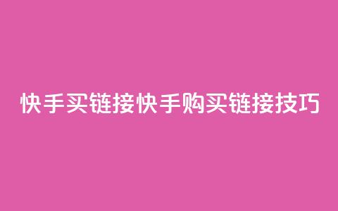 快手买call链接(快手购买Call链接技巧)  第1张 快手买call链接(快手购买Call链接技巧)  第1张