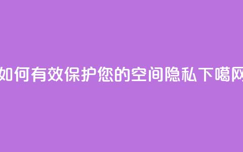 如何有效保护您的QQ空间隐私  第1张 如何有效保护您的QQ空间隐私  第1张