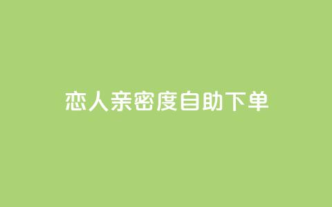ks恋人亲密度自助下单,抖音涨流量技巧 - qq云商城永久赞 汇想卡盟平台官网  第1张 ks恋人亲密度自助下单,抖音涨流量技巧 - qq云商城永久赞 汇想卡盟平台官网  第1张
