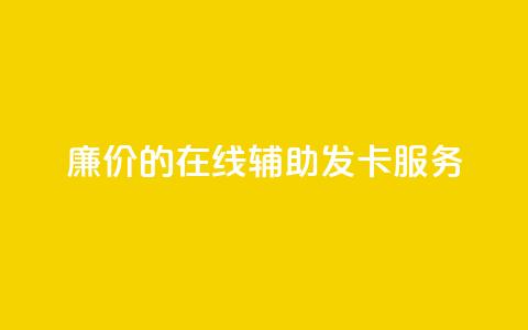 廉价的在线辅助发卡服务  第1张 廉价的在线辅助发卡服务  第1张