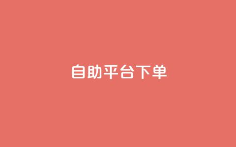 qq自助平台下单,抖音点赞的兼职怎么找 - qq空间2万的访客有多少 彩虹发卡网官网  第1张 qq自助平台下单,抖音点赞的兼职怎么找 - qq空间2万的访客有多少 彩虹发卡网官网  第1张
