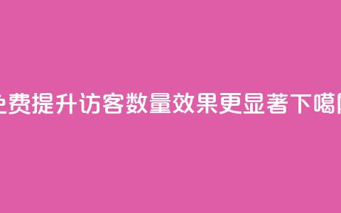 免费提升QQ访客数量效果更显著  第1张 免费提升QQ访客数量效果更显著  第1张
