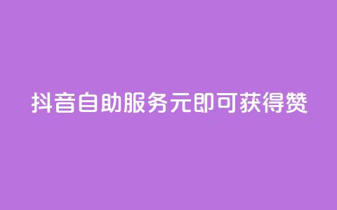抖音自助服务:1元即可获得100赞  第1张 抖音自助服务:1元即可获得100赞  第1张