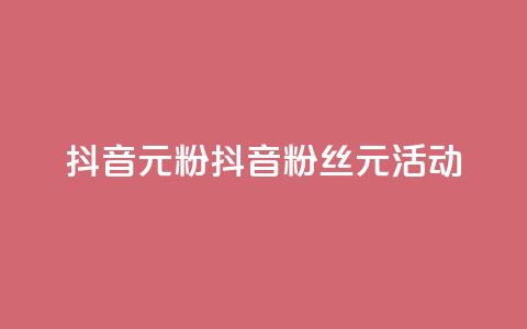 抖音99元1000粉(抖音1000粉丝99元活动)  第1张 抖音99元1000粉(抖音1000粉丝99元活动)  第1张