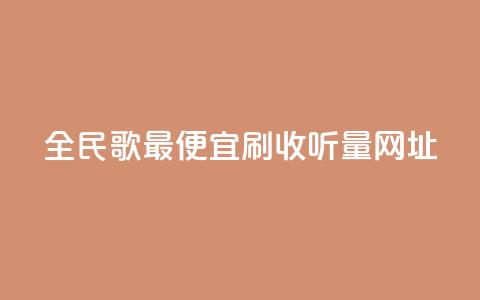 全民k歌最便宜刷收听量网址,快手一万粉 - 全网最低业务平台便宜快手 qq视频盗取个人信息如何处理  第1张 全民k歌最便宜刷收听量网址,快手一万粉 - 全网最低业务平台便宜快手 qq视频盗取个人信息如何处理  第1张