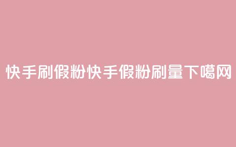快手刷假粉app(快手假粉刷量App)  第1张 快手刷假粉app(快手假粉刷量App)  第1张