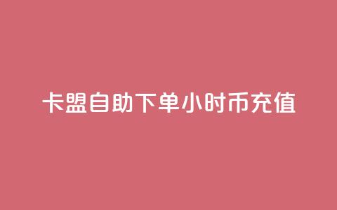 卡盟自助下单24小时q币充值,快手播放量设置器下载 - 拼多多业务助力平台 pdd幸运值之后是什么  第1张 卡盟自助下单24小时q币充值,快手播放量设置器下载 - 拼多多业务助力平台 pdd幸运值之后是什么  第1张