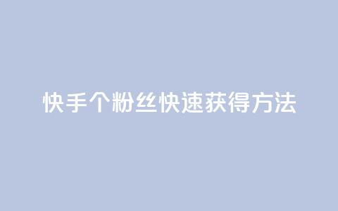 快手100个粉丝快速获得方法,dy自助下单软件 - 拼多多最后0.01解决办法 有偿助力群微信  第1张 快手100个粉丝快速获得方法,dy自助下单软件 - 拼多多最后0.01解决办法 有偿助力群微信  第1张