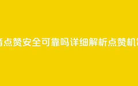 抖音点赞可信吗 - 抖音点赞安全可靠吗?详细解析点赞机制及风险探讨!  第1张 抖音点赞可信吗 - 抖音点赞安全可靠吗?详细解析点赞机制及风险探讨!  第1张
