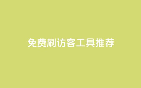 免费刷访客工具推荐,免费领取10000快手播放量 - 拼多多助力10个技巧 拼多多0元薅羊毛教程  第1张 免费刷访客工具推荐,免费领取10000快手播放量 - 拼多多助力10个技巧 拼多多0元薅羊毛教程  第1张