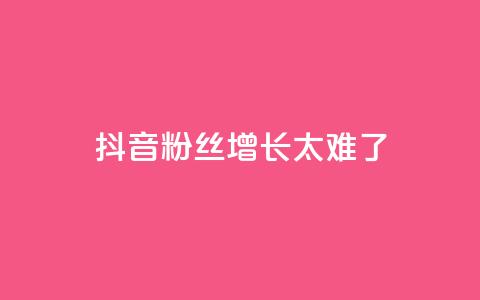 抖音粉丝增长太难了,王者荣耀一元一万赞 - 快手抖音业务网站 业务自助下单网站官网  第1张 抖音粉丝增长太难了,王者荣耀一元一万赞 - 快手抖音业务网站 业务自助下单网站官网  第1张