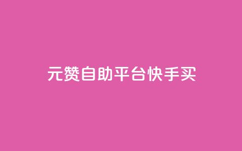 1元100赞自助平台快手买 - 快手100赞自助平台 1元购买服务!  第1张 1元100赞自助平台快手买 - 快手100赞自助平台 1元购买服务!  第1张
