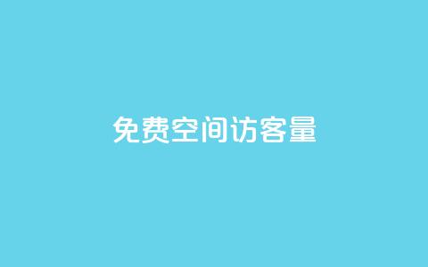 免费qq空间访客量,子潇网络老马低价下单 - QQ秒赞名片 秒钻卡盟在线自助下单  第1张 免费qq空间访客量,子潇网络老马低价下单 - QQ秒赞名片 秒钻卡盟在线自助下单  第1张