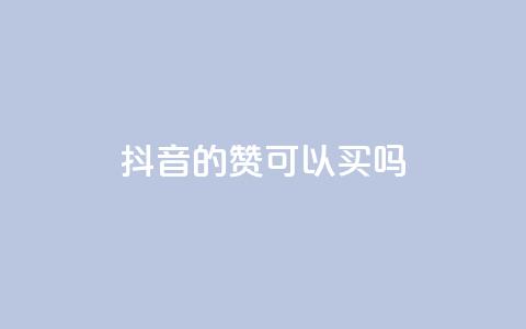 抖音的赞可以买吗,Ks真人点赞 - qq腾讯充值中心 子潇网络下单的订单查询方法  第1张