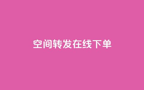 qq空间转发在线下单,QQ太阳号账号出售平台 - 卡密在线自动发卡平台 1元100点赞自助  第1张 qq空间转发在线下单,QQ太阳号账号出售平台 - 卡密在线自动发卡平台 1元100点赞自助  第1张