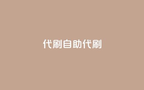代刷自助代刷,点卡卡盟平台 - 免费领取的说说 dy24小时下单  第1张 代刷自助代刷,点卡卡盟平台 - 免费领取的说说 dy24小时下单  第1张