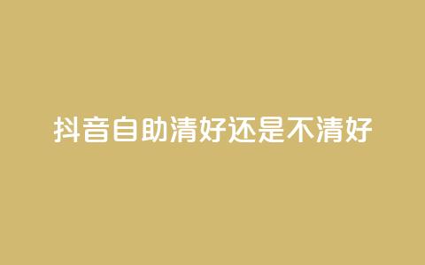 抖音自助清好还是不清好 - 抖音自助清理是否有必要?你必须看这篇文章!  第1张 抖音自助清好还是不清好 - 抖音自助清理是否有必要?你必须看这篇文章!  第1张