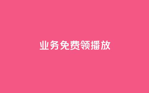 ks业务免费领播放,QQ空间点赞一分钱一万赞 - QQ免费点赞名片点赞空间 卡盟24小时自助在线下单平台  第1张 ks业务免费领播放,QQ空间点赞一分钱一万赞 - QQ免费点赞名片点赞空间 卡盟24小时自助在线下单平台  第1张