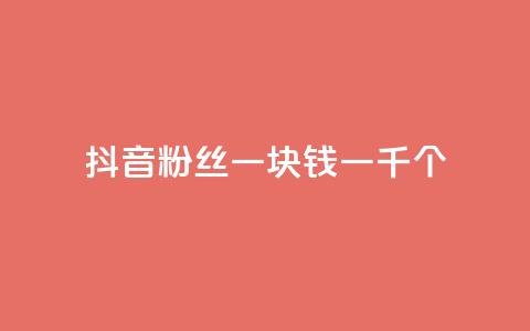 抖音粉丝一块钱一千个,ks直播平台正规吗 - 卡盟最低自助下单官网 qq空间说说的浏览次数  第1张 抖音粉丝一块钱一千个,ks直播平台正规吗 - 卡盟最低自助下单官网 qq空间说说的浏览次数  第1张