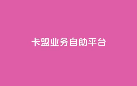 卡盟业务自助平台,qqc十年沉淀只做精品mba智库 - 快手赞1万 dy业务低价自助下单  第1张 卡盟业务自助平台,qqc十年沉淀只做精品mba智库 - 快手赞1万 dy业务低价自助下单  第1张