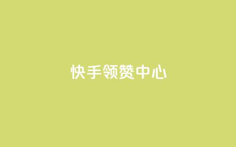 快手领赞中心 - 黑科技软件资源库  第1张 快手领赞中心 - 黑科技软件资源库  第1张