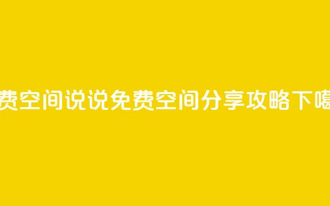 qq免费空间说说(QQ免费空间分享攻略)  第1张 qq免费空间说说(QQ免费空间分享攻略)  第1张