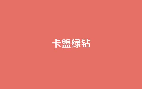 卡盟qq绿钻 - 如何申请QQ绿钻并优化您的卡盟账号~  第1张 卡盟qq绿钻 - 如何申请QQ绿钻并优化您的卡盟账号~  第1张