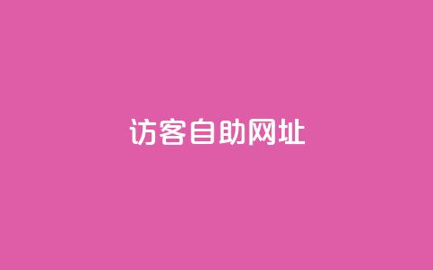 QQ访客自助网址,小红书卡盟 - 拼多多助力网站在线刷便宜 拼多多客服电话是什么号  第1张 QQ访客自助网址,小红书卡盟 - 拼多多助力网站在线刷便宜 拼多多客服电话是什么号  第1张