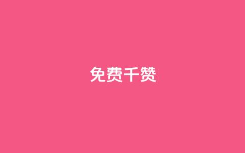 QQ免费千赞,快手粉丝一天掉500 - 全网最便宜快手业务网站 全网低价免费自助下单QQ空间  第1张 QQ免费千赞,快手粉丝一天掉500 - 全网最便宜快手业务网站 全网低价免费自助下单QQ空间  第1张