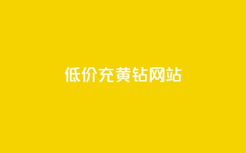 低价充黄钻网站,QQ低价会员网址 - 24小时收购支付宝实名账号 qq空间点赞自助下单平台  第1张 低价充黄钻网站,QQ低价会员网址 - 24小时收购支付宝实名账号 qq空间点赞自助下单平台  第1张