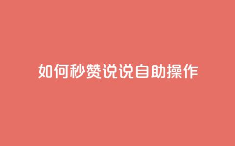 如何秒赞QQ说说自助操作  第1张 如何秒赞QQ说说自助操作  第1张