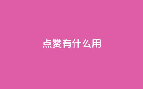 qq点赞有什么用,快手热门推广 - 超人卡盟 qq免费名片十万赞每天领取  第1张 qq点赞有什么用,快手热门推广 - 超人卡盟 qq免费名片十万赞每天领取  第1张