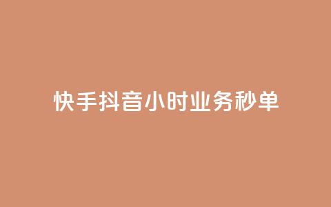 快手抖音24小时业务秒单,快手播放量 - 拼多多大转盘助力软件 拼多多700块钱  第1张 快手抖音24小时业务秒单,快手播放量 - 拼多多大转盘助力软件 拼多多700块钱  第1张