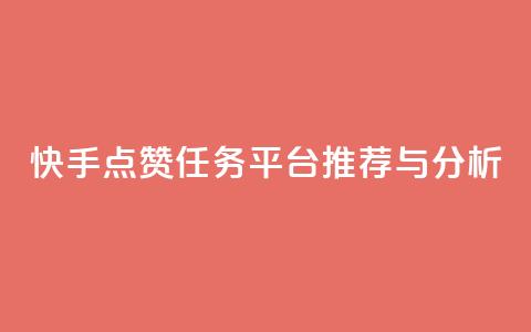 快手点赞任务平台推荐与分析  第1张 快手点赞任务平台推荐与分析  第1张