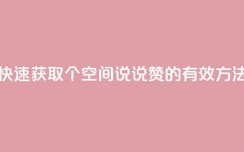 快速获取50个QQ空间说说赞的有效方法  第1张 快速获取50个QQ空间说说赞的有效方法  第1张