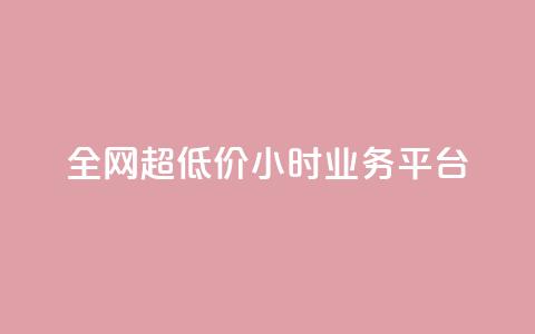 全网超低价24小时业务平台,ks秒单关注 - 快手涨粉网站是真的吗 抖音24h自助推广下单平台  第1张 全网超低价24小时业务平台,ks秒单关注 - 快手涨粉网站是真的吗 抖音24h自助推广下单平台  第1张