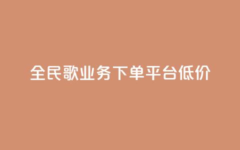 全民k歌业务下单平台低价,qq空间快速秒赞全网最低 - qq钻业务卡盟 抖音怎么样能涨粉快一点  第1张 全民k歌业务下单平台低价,qq空间快速秒赞全网最低 - qq钻业务卡盟 抖音怎么样能涨粉快一点  第1张