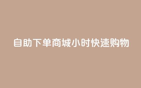 自助下单商城24小时快速购物-SEO编辑  第1张 自助下单商城24小时快速购物-SEO编辑  第1张