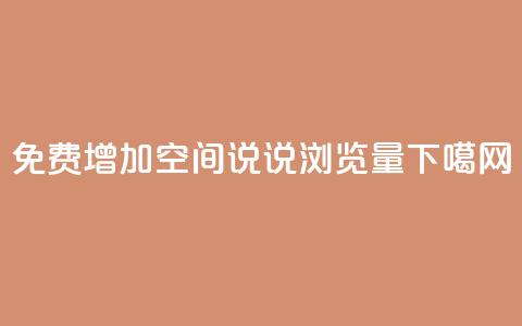 免费增加QQ空间说说浏览量  第1张 免费增加QQ空间说说浏览量  第1张