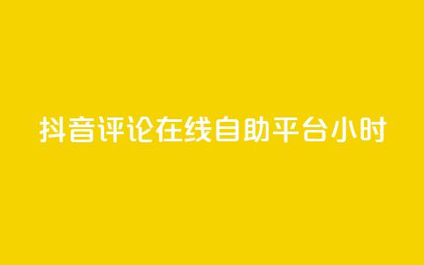 抖音评论在线自助平台24小时,qq业务全网最低价 - 拼多多砍价免费拿商品 自助低价业务平台  第1张 抖音评论在线自助平台24小时,qq业务全网最低价 - 拼多多砍价免费拿商品 自助低价业务平台  第1张