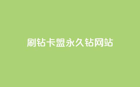 刷钻卡盟永久钻网站,30级抖音号值多少钱 - 爱i云发卡网 抖音最火的个人简介文案  第1张 刷钻卡盟永久钻网站,30级抖音号值多少钱 - 爱i云发卡网 抖音最火的个人简介文案  第1张