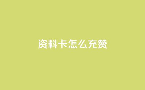 qq资料卡怎么充赞,发卡网商城 - 快手粉丝团62级是什么级别 快手24小时在线下单平台免费  第1张 qq资料卡怎么充赞,发卡网商城 - 快手粉丝团62级是什么级别 快手24小时在线下单平台免费  第1张