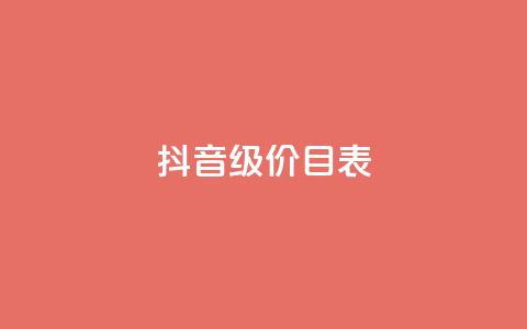 抖音1-75级价目表,在线买qq访客网站 - 快手24小时100赞免费下单 卡盟网易云业务  第1张 抖音1-75级价目表,在线买qq访客网站 - 快手24小时100赞免费下单 卡盟网易云业务  第1张