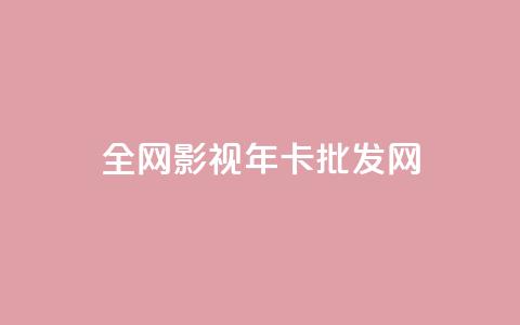 全网影视vip年卡批发网,卡盟第一手货源站 - 拼多多助力泄露信息真的假的 画质助手闲鱼答案  第1张 全网影视vip年卡批发网,卡盟第一手货源站 - 拼多多助力泄露信息真的假的 画质助手闲鱼答案  第1张