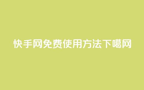 快手网免费使用方法  第1张 快手网免费使用方法  第1张