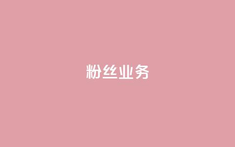 Ks粉丝业务,抖音快手白号交易平台 - QQks浏览量 抖音增粉的软件有哪些  第1张 Ks粉丝业务,抖音快手白号交易平台 - QQks浏览量 抖音增粉的软件有哪些  第1张